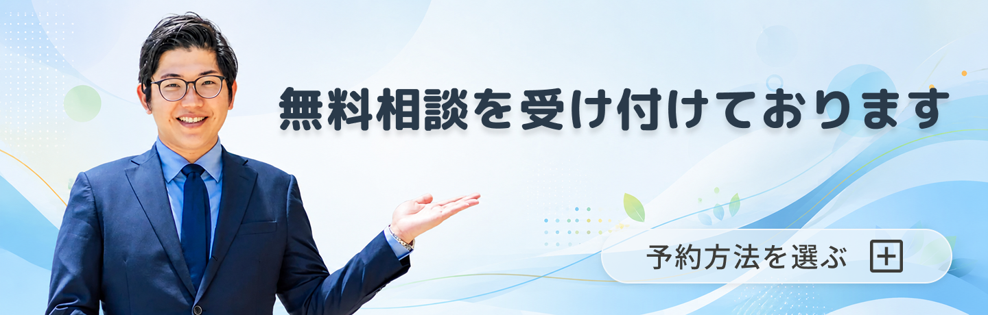 無料相談バナー