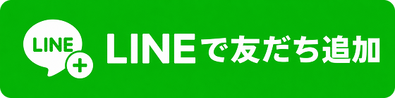 LINE友だち追加
